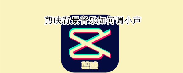 剪映背景音乐如何调小声