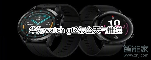 华为watch gt2怎么天气推送