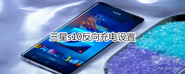 三星s10反向充电设置