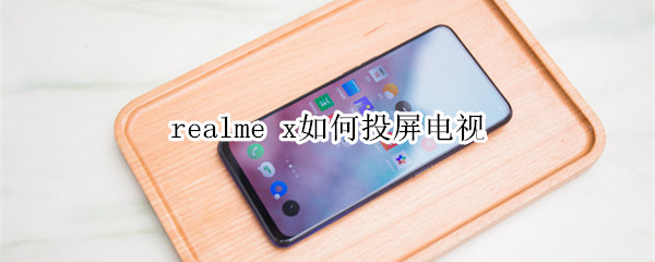 realme x如何投屏电视