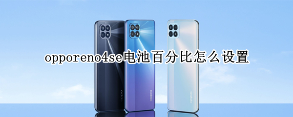 opporeno4se电池百分比怎么设置