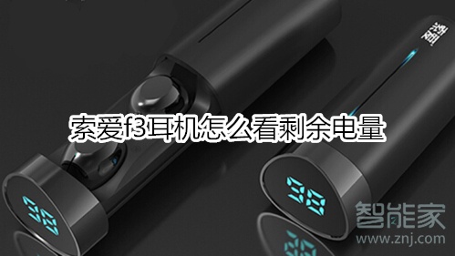 索爱f3耳机怎么看剩余电量