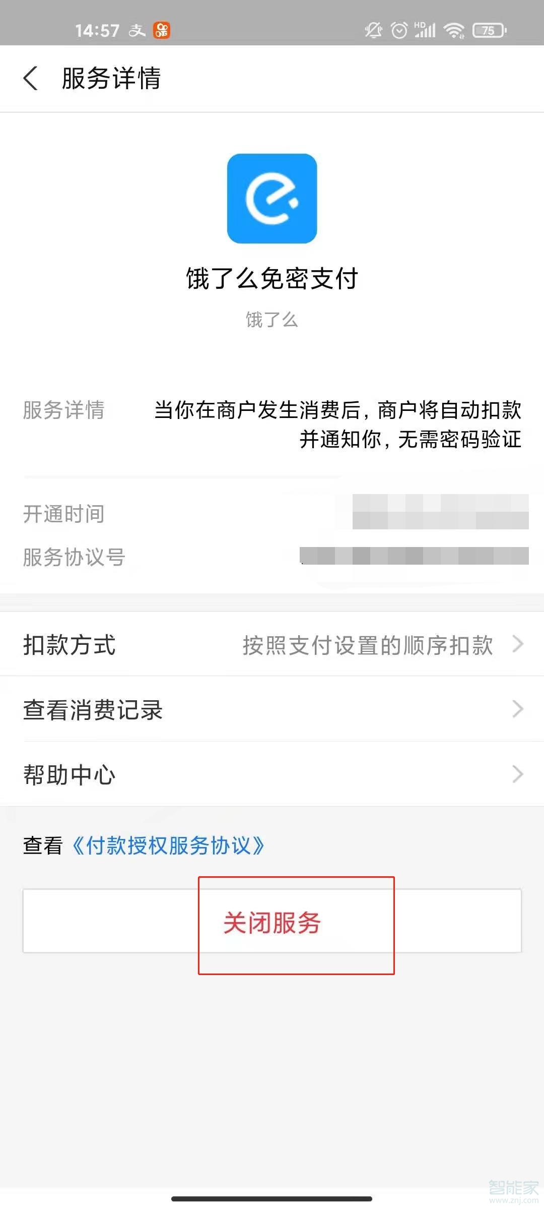 支付宝饿了么怎么取消免密支付