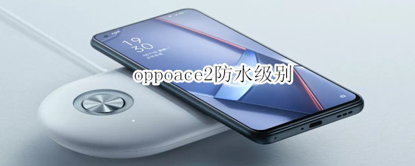 oppoace2防水级别