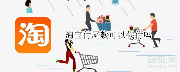 淘宝付尾款可以代付吗