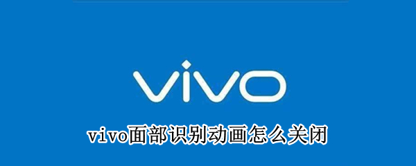 vivo面部识别动画怎么关闭