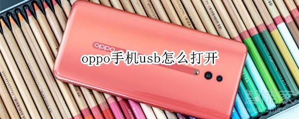 oppo手机usb怎么打开