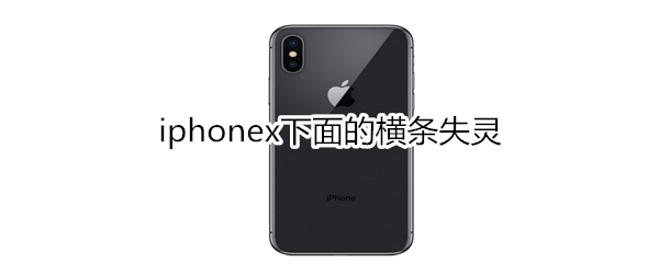 iphonex下面的横条失灵