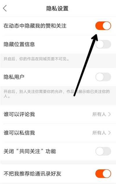 快手怎么不让别人看到我的赞和关注
