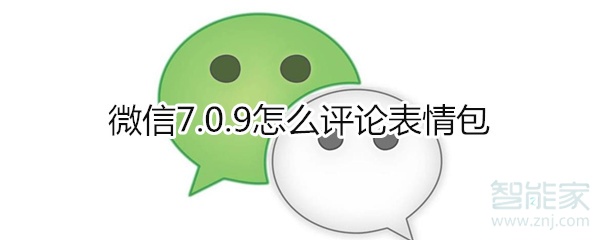 微信7.0.9怎么评论表情包