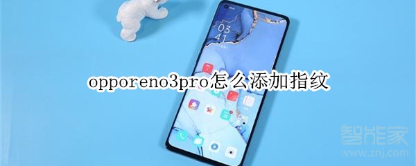 opporeno3pro怎么添加指纹