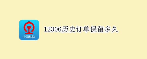 12306历史订单保留多久