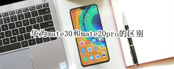 起售价相同 华为mate30和mate20pro的区别