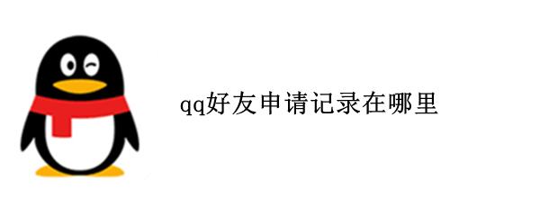 qq好友申请记录在哪里