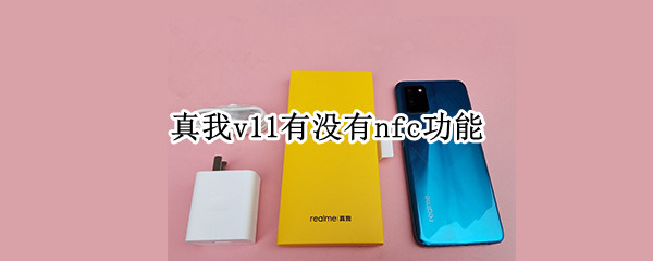 真我v11有没有nfc功能