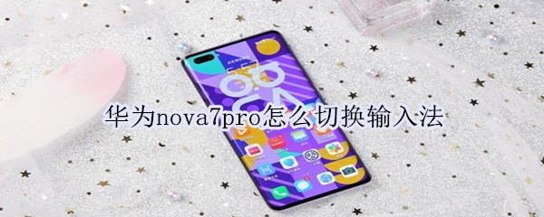 华为nova7pro怎么切换输入法