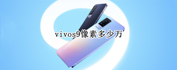 vivos9像素多少万