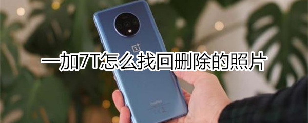 一加7T怎么找回删除的照片