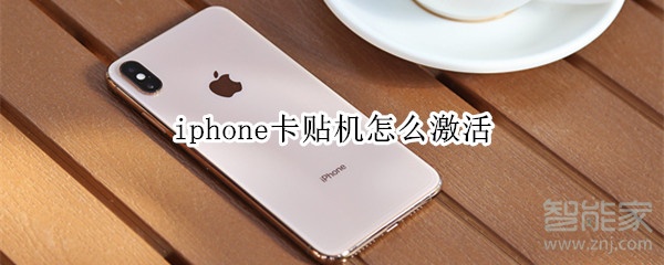 iphone卡贴机怎么激活