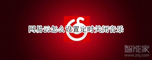 网易云怎么设置定时关闭音乐