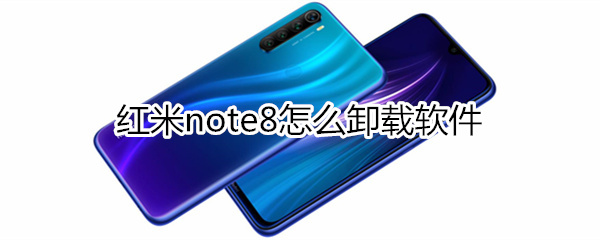 红米note8怎么卸载软件