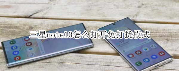 三星note10怎么打开免打扰模式