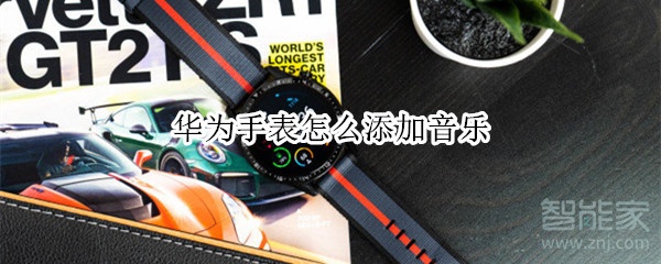 华为手表怎么添加音乐