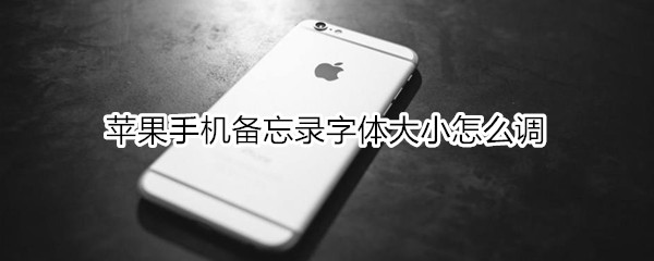 苹果手机备忘录字体大小怎么调