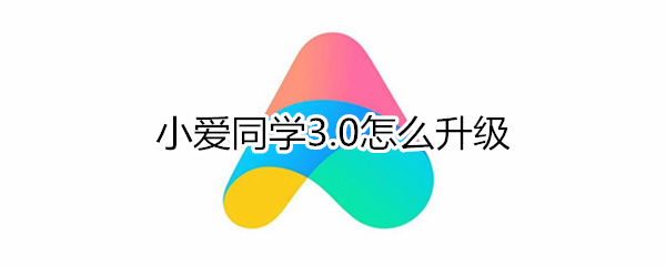 小爱同学3.0怎么升级