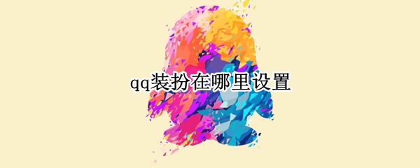 qq装扮在哪里设置