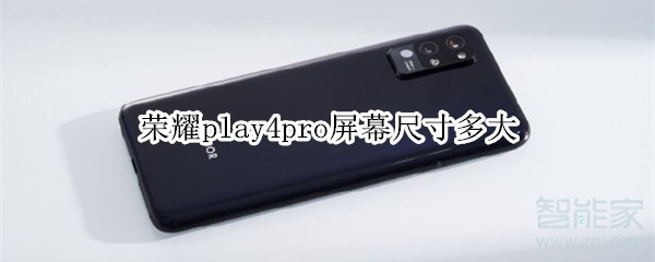 荣耀play4pro屏幕尺寸多大