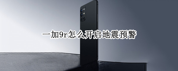 一加9r怎么开启地震预警