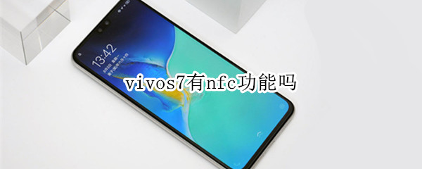 vivos7有nfc功能吗