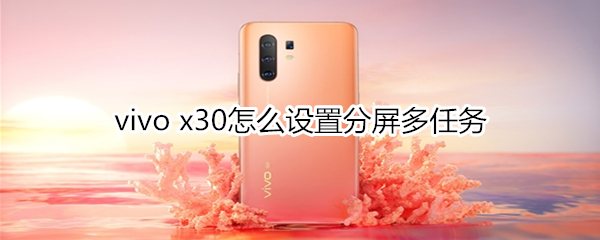 vivo x30怎么设置分屏多任务