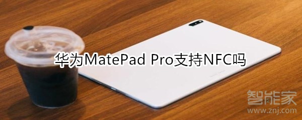 华为MatePad Pro支持NFC吗