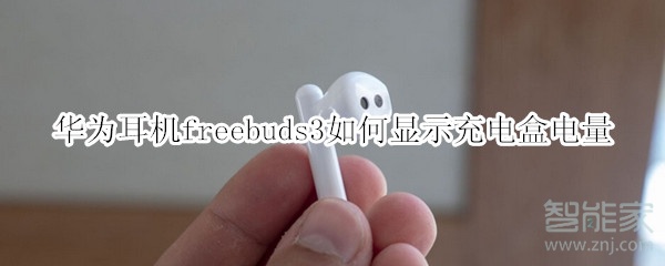 华为耳机freebuds3如何显示充电盒电量