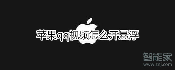 苹果qq视频怎么开悬浮
