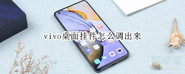 vivo桌面挂件怎么调出来