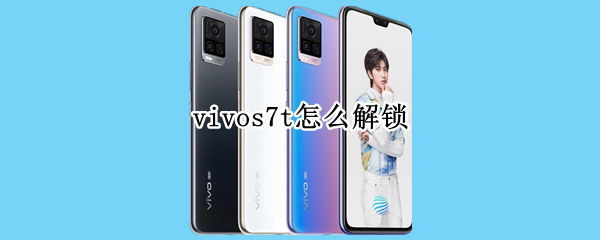 vivos7t怎么解锁