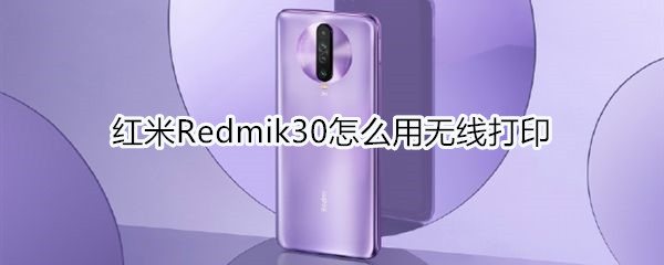 红米Redmik30怎么用无线打印