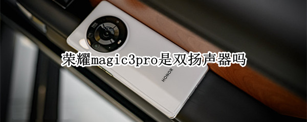 荣耀magic3pro是双扬声器吗