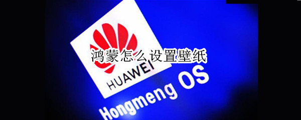 鸿蒙怎么设置壁纸