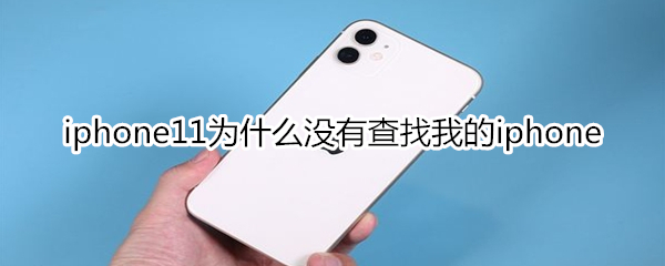 iphone11为什么没有查找我的iphone