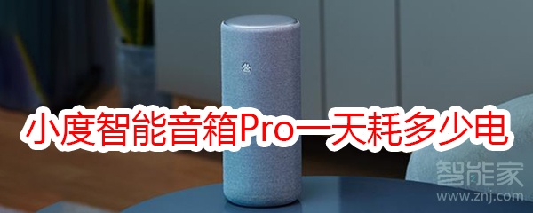 小度智能音箱Pro一天耗多少电