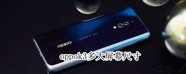 oppok3多大屏幕尺寸