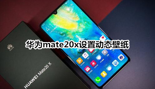 华为mate20x设置动态壁纸