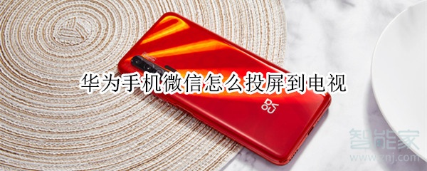 华为手机微信怎么投屏到电视