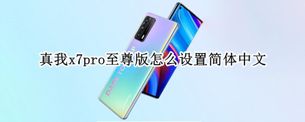 真我x7pro至尊版怎么设置简体中文