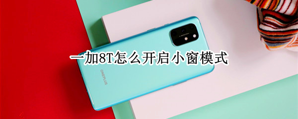 一加8T怎么开启小窗模式