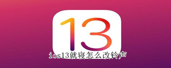ios13就寝怎么改铃声